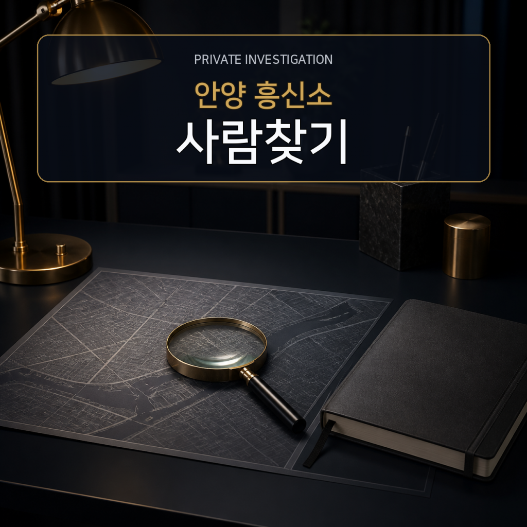 안양 사람찾기·소재파악 전문 흥신소