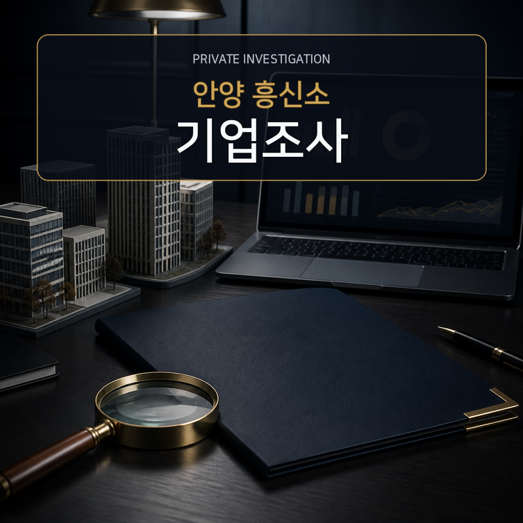 안양 기업·거래처 조사 전문 흥신소